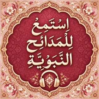 Telegram profile photo for (استمع للمدائح النبوية)
