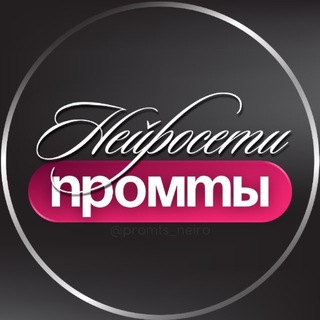Telegram profile photo for НЕЙРОСЕТИ • ПРОМТЫ • ИИ