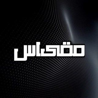 Telegram profile photo for مقیاس | حسن آقابابایی