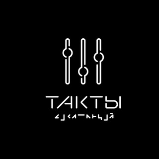 Telegram profile photo for ТАКТЫ