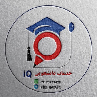 Telegram profile photo for خدمات دانشجویی IQ