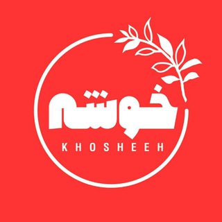 Telegram profile photo for Khosheeh_tel