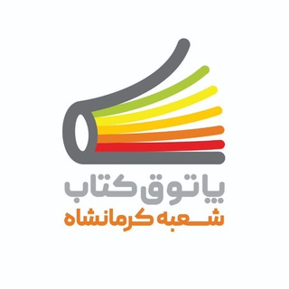 Telegram profile photo for پاتوق کتاب کرمانشاه