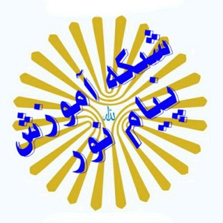Telegram profile photo for شبکه آموزش پیام نور