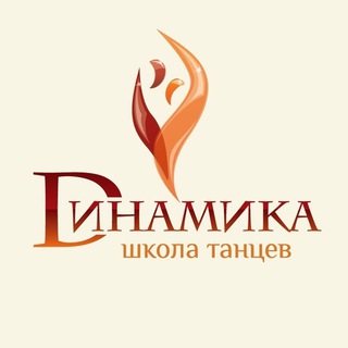 Telegram profile photo for Школа танцев "Динамика"