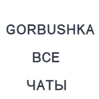 Telegram profile photo for Горбушка Чат Продажа|покупка Москва Горбушкин Двор