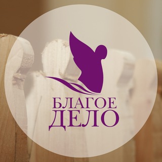Telegram profile photo for Благое дело l Увидеть ценность каждого!