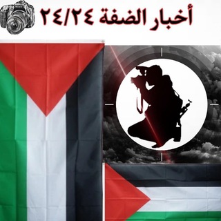 Telegram profile photo for اخبار الضفة ٢٤/٢٤🇵🇸🔥