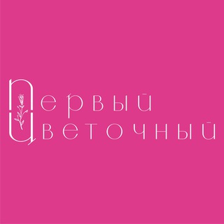 Telegram profile photo for Первый Цветочный. Цветы. Доставка. Междуреченск.Мыски.