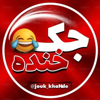Telegram profile photo for جوک و خنده😂