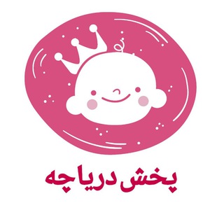Telegram profile photo for پخش پوشاک بچگانه دریاچه