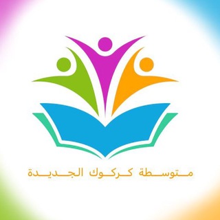 Telegram profile photo for الثالث/متوسطة كركوك الجديدة