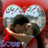 Telegram profile photo for ❤️دلبرانه های مرجان ❤️