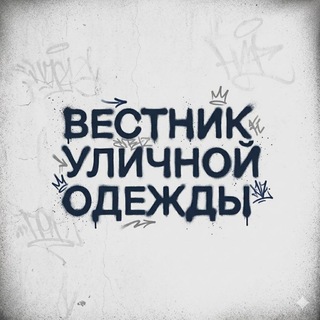 Telegram profile photo for Вестник уличной одежды