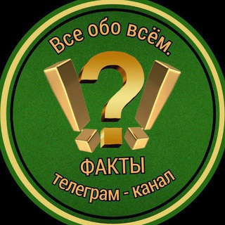 Telegram profile photo for Все обо Всём. Факты
