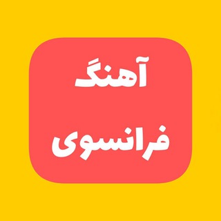 Telegram profile photo for آهنگ فرانسوی - french music