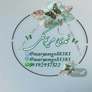 Telegram profile photo for 🎉نمدی مریم گلی🎉