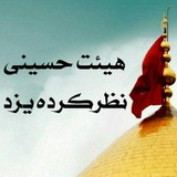 Telegram profile photo for هیئت نظر کرده یزد