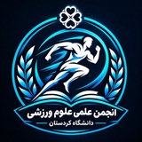 Telegram profile photo for انجمن علمی تربیت بدنی دانشگاه کردستان