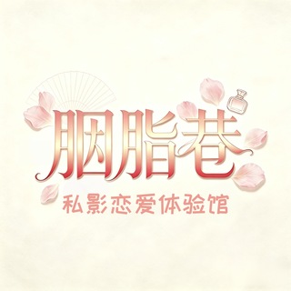 Telegram profile photo for 南京-胭脂巷私影恋爱体验馆