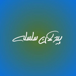 Telegram profile photo for بیدلان سلسله