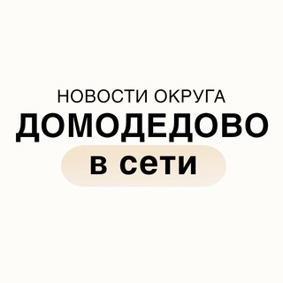Telegram profile photo for Домодедово в сети