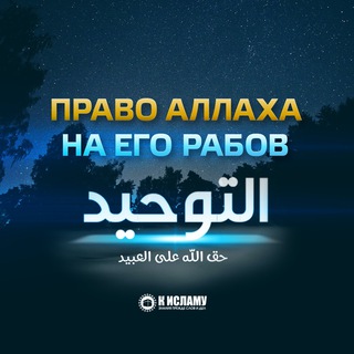 Telegram profile photo for Права Аллаха на Его рабов | Китаб ат-Таухид
