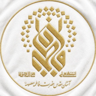 Telegram profile photo for حرم حضرت معصومه علیهاالسلام