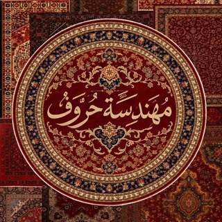 Telegram profile photo for مُهندسة حُروف.
