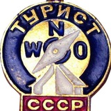Telegram profile photo for Турист СССР