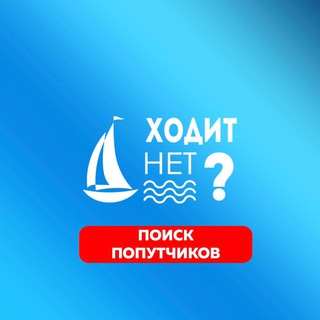 Telegram profile photo for Поиск попутчиков в Севастополе от Ходит.нет