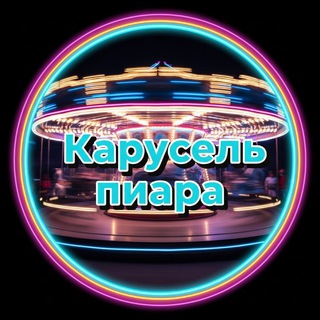 Telegram group profile photo for Карусель пиара ❗️Реклама❗️Взаимные подписки ❗️