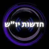Telegram profile photo for חדשות יו"ש