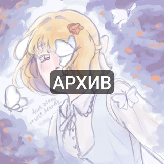 Telegram profile photo for Архив работ СырнойШерри