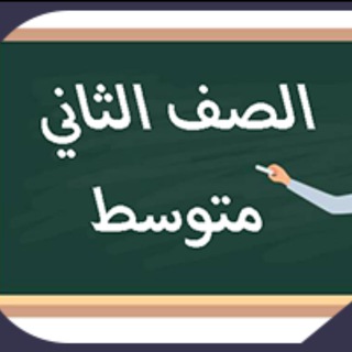 Telegram group profile photo for ثاني متوسط - المنهج السعودي