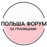 Telegram profile photo for Польша | За границами