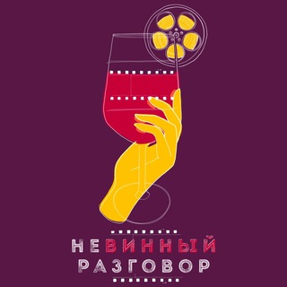 Telegram profile photo for НЕВИННЫЙ РАЗГОВОР