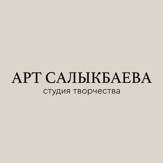 Telegram profile photo for ART_SALYKBAEVA Студия творчества
