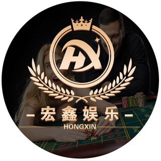 Telegram profile photo for 🇨🇳宏鑫集团—娱乐官方频道🇨🇳