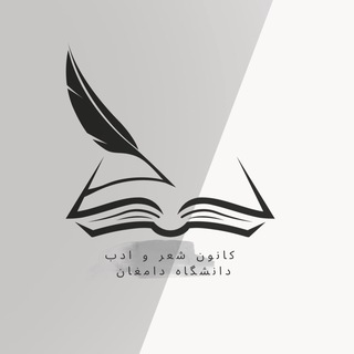 Telegram profile photo for کانون شعر و ادب دانشگاه دامغان