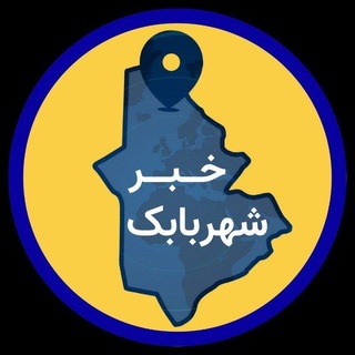Telegram profile photo for خبر شهربابک(نبض شهربابک)