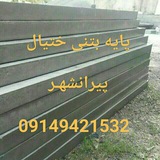 Telegram profile photo for پایه بتنی ختیال