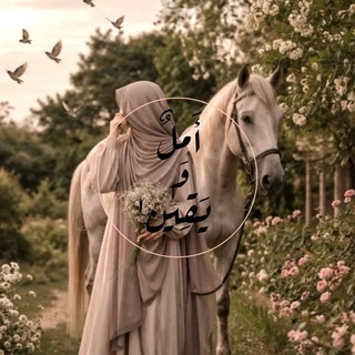 Telegram profile photo for أَمَــلٌ'وَ يَــ♡ــقِين🤎🍂