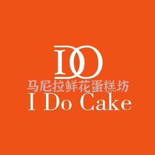 Telegram profile photo for IDO CAKE 鲜花 蛋糕 甜品 生日派对🎉