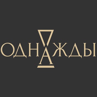 Telegram profile photo for «Однажды» антикварная галерея