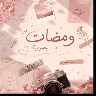 Telegram profile photo for وَمَضَاتٌ بَصَرِيَّةٌ📸🌸!.