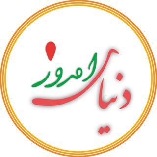 Telegram profile photo for دنیای امروز