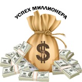 Telegram profile photo for Успех Миллионера