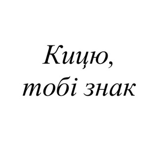Telegram profile photo for Кицю, тобі знак