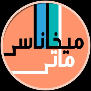 Telegram profile photo for ماتی میخاناسی ®
